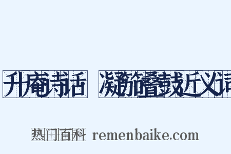 升庵诗话·凝笳叠鼓近义词是什么意思的图片